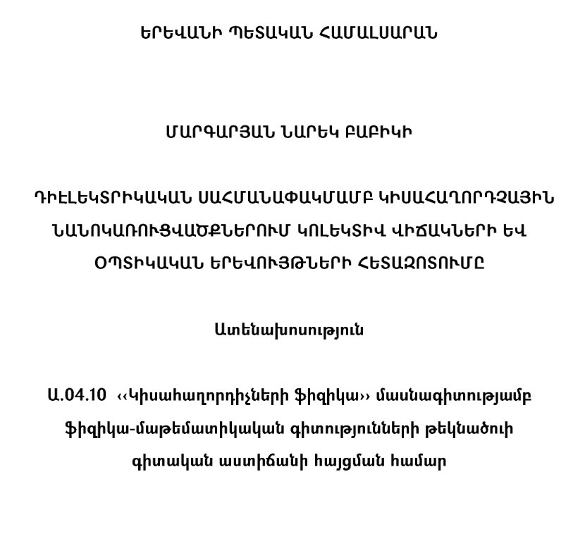 Դիէլեկտրիկական սահմանափակմամբ կիսահաղորդչային նանոկառուցվածքներում կոլեկտիվ վիճակների և օպտիկական երևույթների հետազոտումը