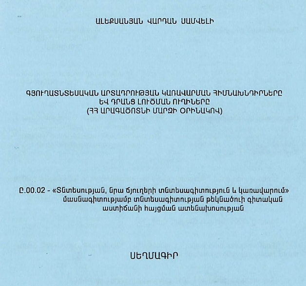 Գյուղատնտեսական արտադրության կառավարման հիմնախնդիրները և դրանց լուծման ուղիները (ՀՀ Արագածոտնի մարզի օրինակով)