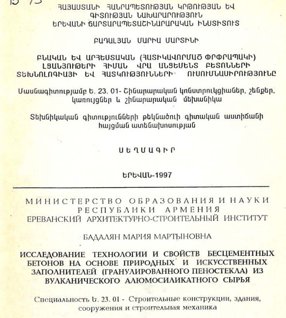 Исследование технологии и свойств бесцементных бетонов на основе природных и искусственных заполнителей (гранулированного пеностекла) из вулканического алюмосиликатного сырья