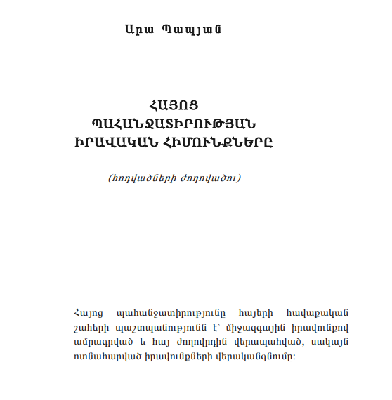 Հայոց Պահանջատիրաության իրավական հիմունքները