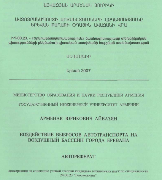 Ավտոտրանսպորտի արտանետումների ազդեցությունը Երևան քաղաքի օդային ավազանի վրա