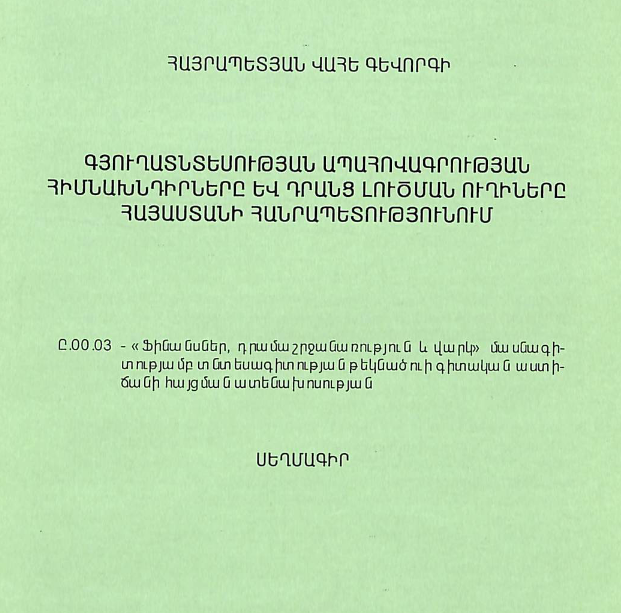 Գյուղատնտեսության ապահովագրության հիմնախնդիրները և դրանց լուծման ուղիները ՀՀ-ում