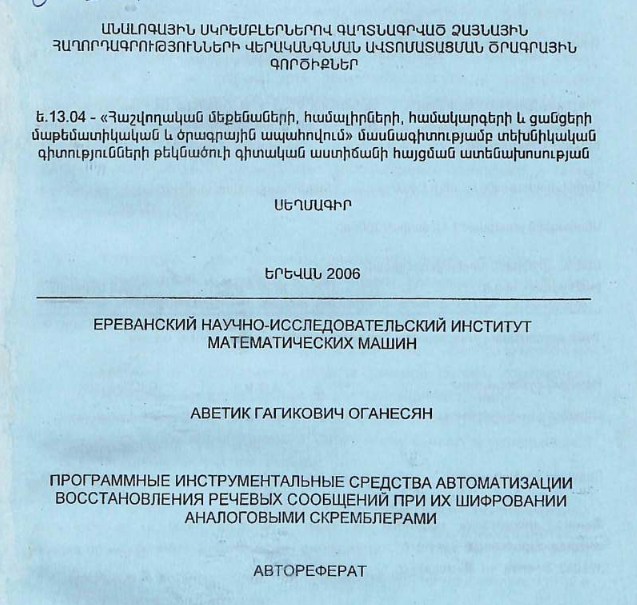 Программные инструментальные средства автоматизации восстановления речевых сообщений при их шифровании аналоговыми скремблерами