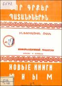 Նոր գրքեր պատանիներին : Ինֆորմացիոն ցանկ