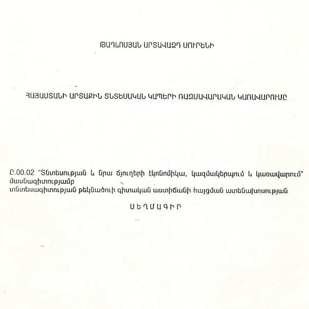Հայաստանի արտաքին տնտեսական կապերի ռազմավարական կառավարումը