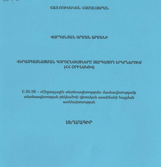 Վերազգայնացման գործընթացները զարգացող երկրներում (ՀՀ օրինակով)