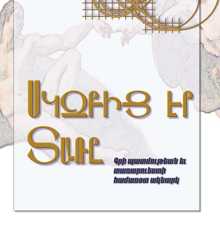 Սկզբից Էր Տառը