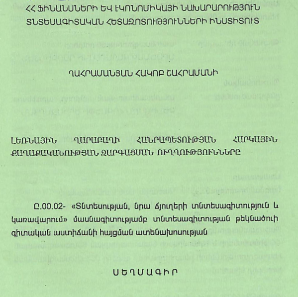 Լեռնային Ղարաբաղի Հանրապետության հարկային քաղաքականության զարգացման ուղղությունները