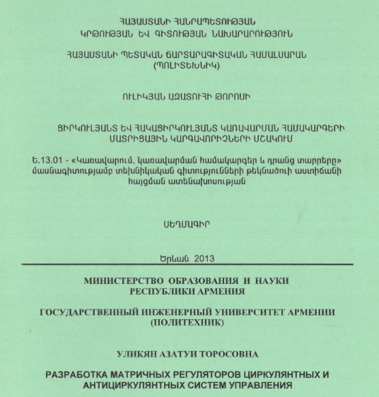 Разработка матричных регуляторов циркулянтных и антициркулянтных систем управления