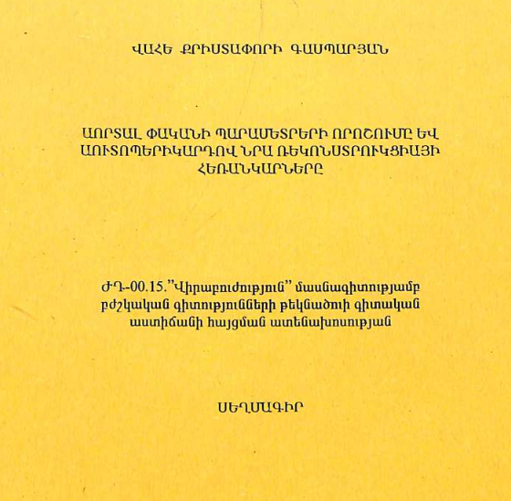 Определение параметров аортального клапана и перспективы его реконструкции аутоперикардиальным лоскутом