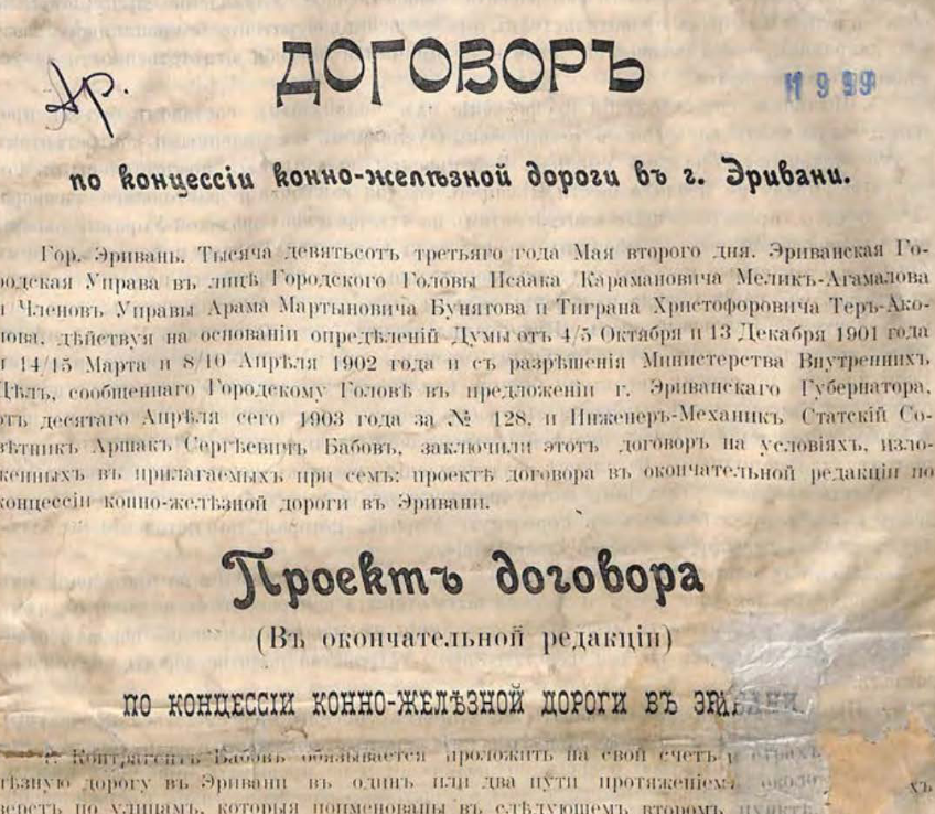 Договор по концессии конно-железной дороги в г. Эривани