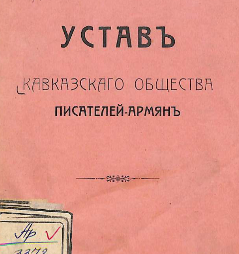 Устав Кавказскаго oбщества писателей-армян