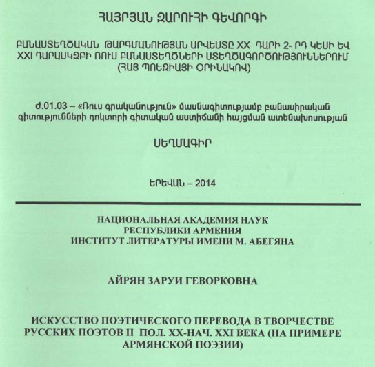 Искусство поэтического перевода в творчестве русских поэтов II пол. XX-нач. XXI вeкa (На примере Армянской поэзии)