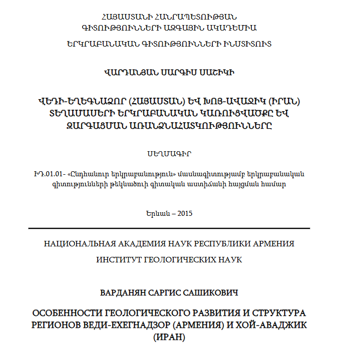 Վեդի-Եղեգնաձոր (Հայաստան) և Խոյ-Ավաջիկ (Իրան) տեղամասերի երկրաբանական կառուցվածքը և զարգացման առանձնահատկությունները