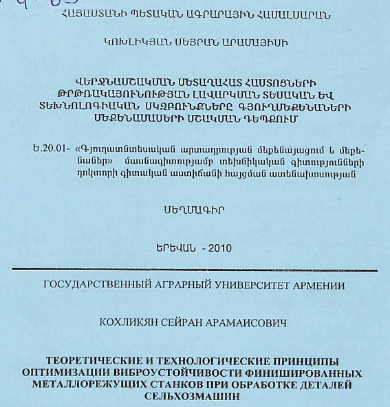 Վերջնամշակման մետաղահատ հաստոցների թրթռակայունության լավարկման տեսական և տեխնոլոգիական սկզբունքները գյուղմեքենաների մեքենամասերի մշակման դեպքում