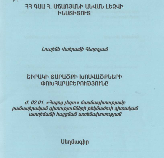 Շիրակի տարածքի խոսվածքների փոխհարաբերությունը