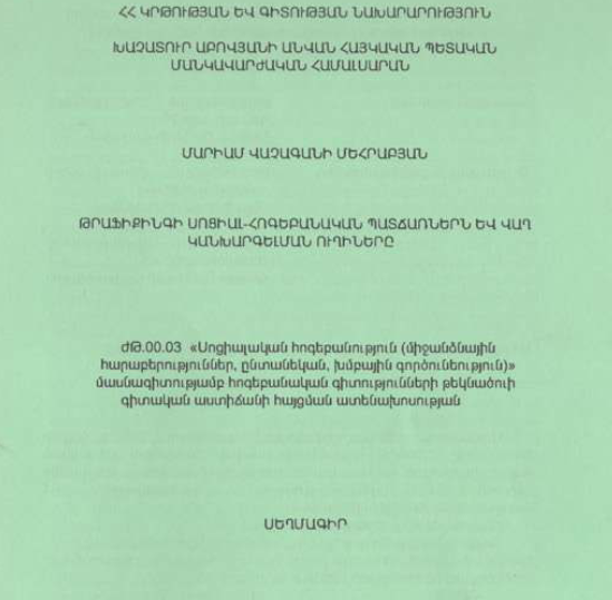 Թրաֆիքինգի սոցիալ-հոգեբանական պատճառներն և վաղ կանխարգելման ուղիները