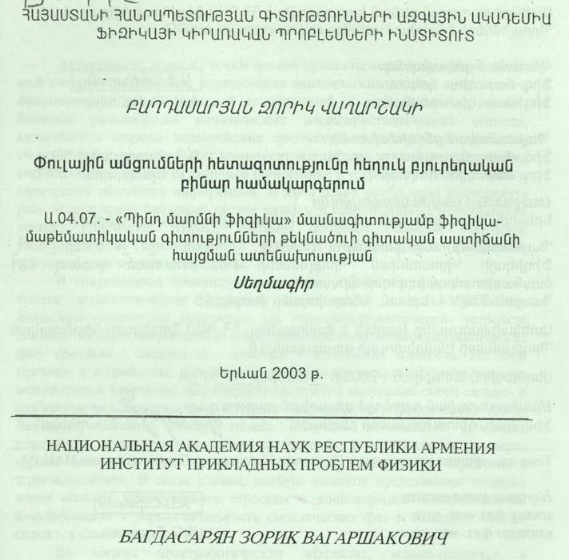 Исследование фазовых переходов в жидкокристаллических бинарных системах