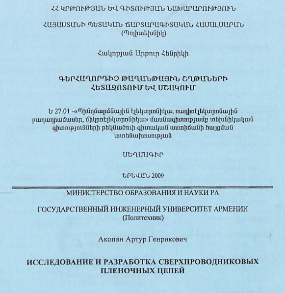 Исследование и разработка сверхпроводниковых пленочных цепей