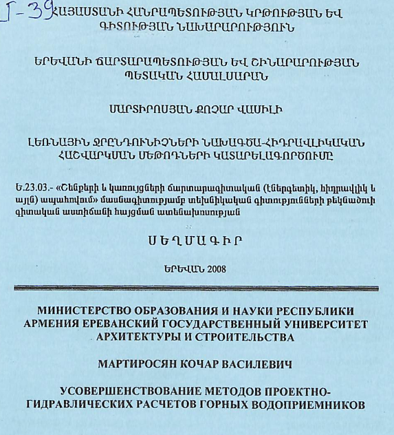 Լեռնային ջրընդունիչների նախագծա-հիդրավլիկական հաշվարկման մեթոդների կատարելագործումը