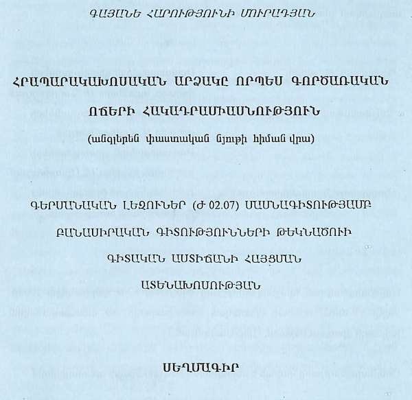Հրապարակախոսական արձակը որպես գործառական ոճերի հակադրամիասնություն (անգլերեն փաստական նյութի հիման վրա)