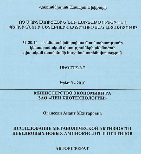 Ոչ սպիտակուցային նոր ամինաթթուների և պեպտիդների մետաբոլիկ ակտիվության հետազոտումը
