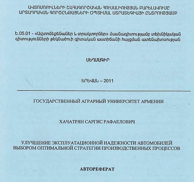 Ավտոմոբիլների շահագործական հուսալիության բարելավումը արտադրական գործընթացների օպտիմալ ստրատեգիայի ընտրությամբ