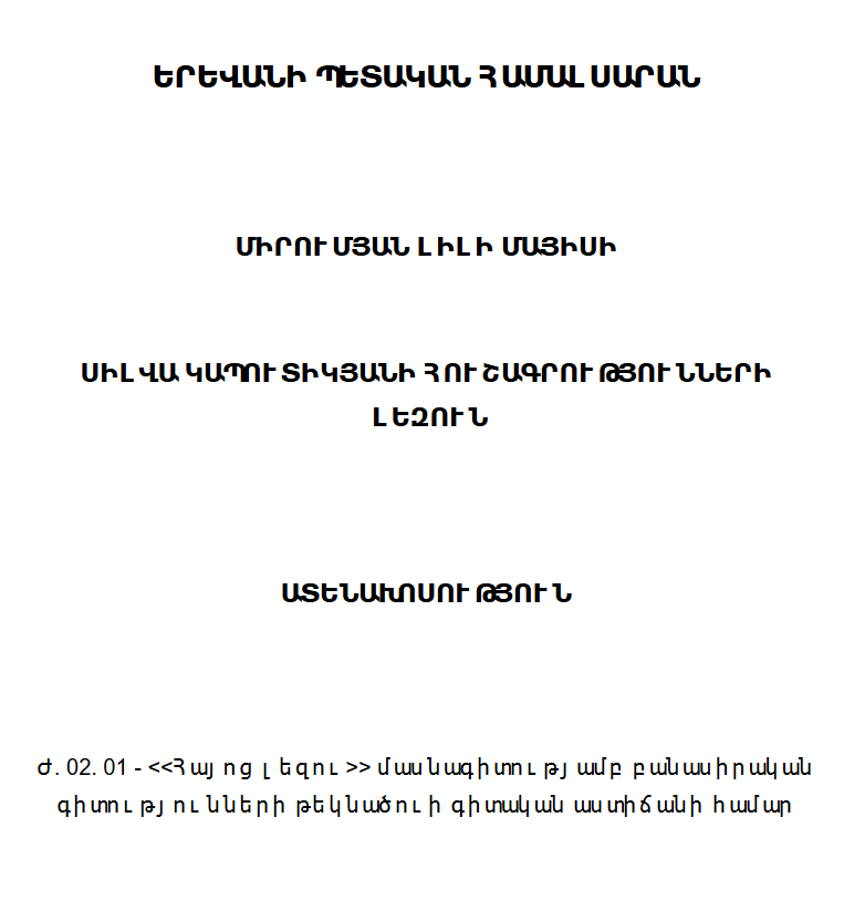Սիլվա Կապուտիկյանի հուշագրությունների լեզուն