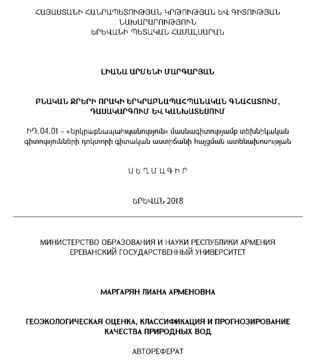 Բնական ջրերի որակի երկրաբնապահպանական գնահատում, դասակարգում և կանխատեսում