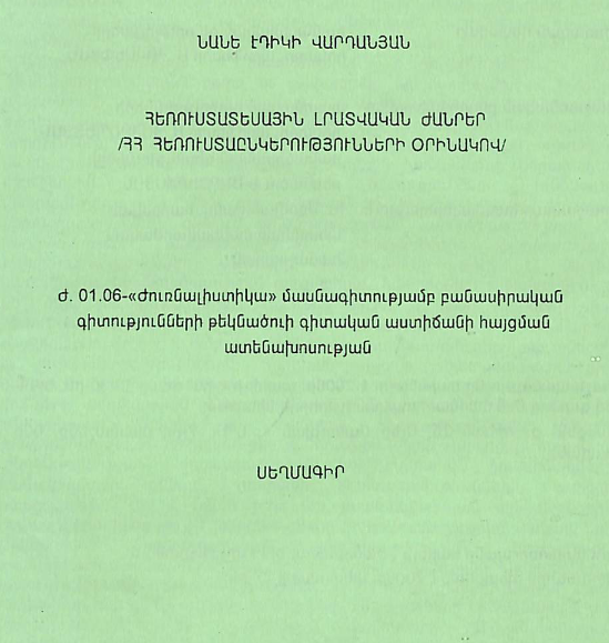 Հեռուստատեսային լրատվական ժանրեր / ՀՀ հեռուստաընկերությունների օրինակով