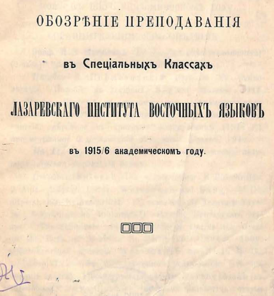 Обозрение преподавания в специальных классах Лазаревскаго Института восточных языков в ... академическом году