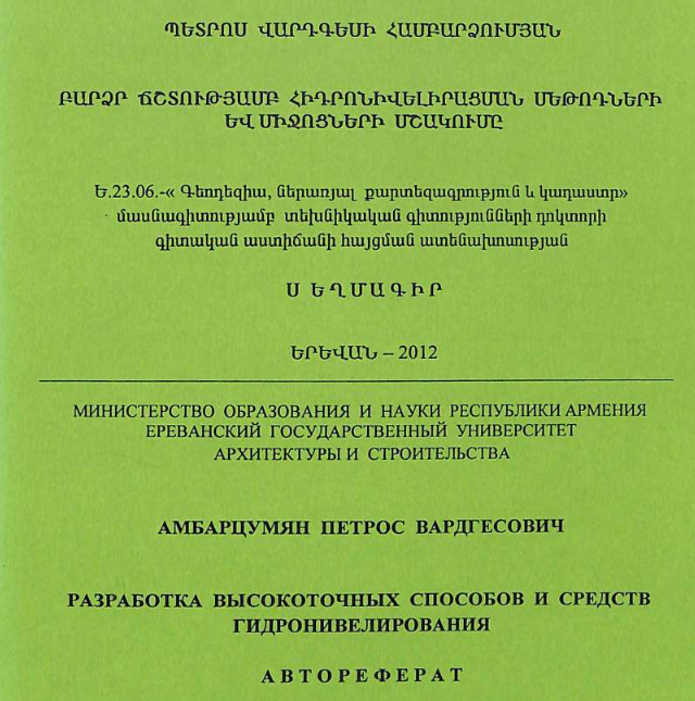 Разработка высокоточных способов и средств гидронивелирования