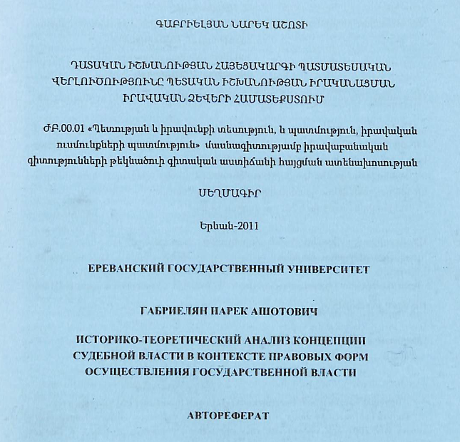 Դատական իշխանության հայեցակարգի պատմատեսական վերլուծությունը պետական իշխանության իրականացման իրավական ձևերի համատեքստում
