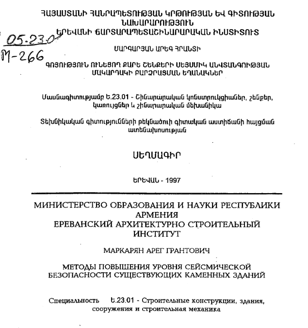 Методы повышения уровня сейсмической безопасности существующих каменных зданий