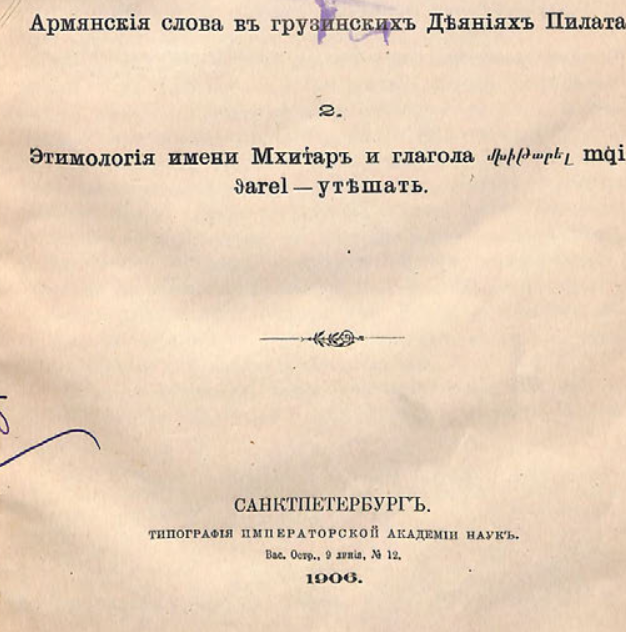 Армянские слова в грузинских Деяниях Пилата
