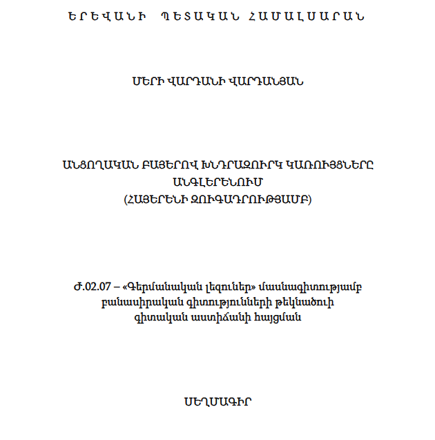 Անցողական բայերով խնդրազուրկ կառույցները անգլերենում (հայերենի զուգադրությամբ)