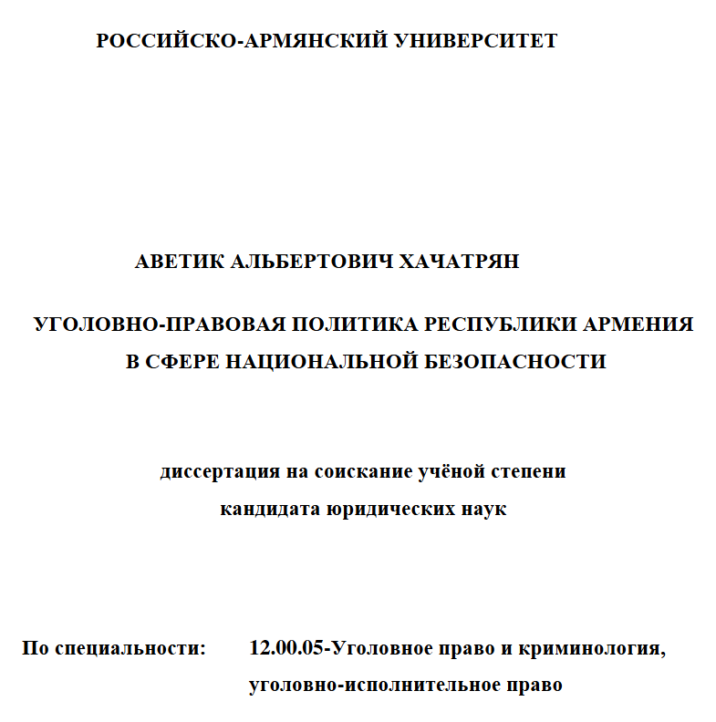 Уголовно-правовая политика Республики Армения в сфере национальной безопасноти