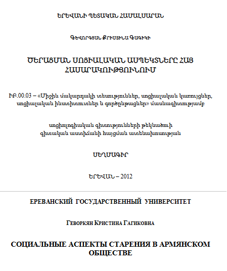 Социальные аспекты старения в армянском обществе