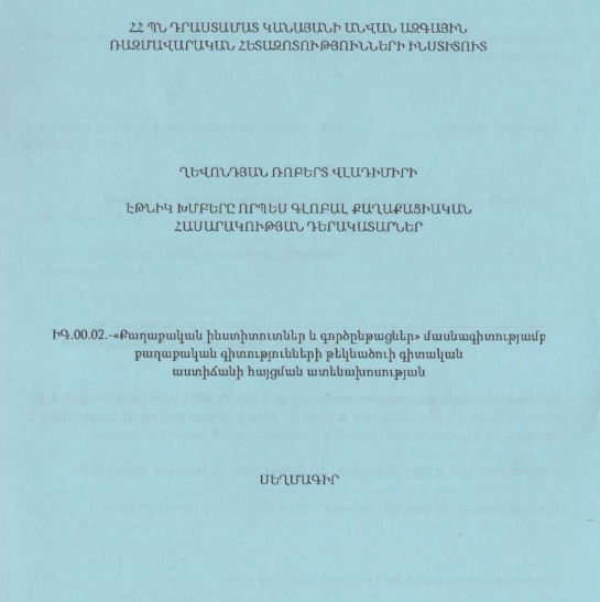 Էթնիկ խմբերը որպես գլոբալ քաղաքացիական հասարակության դերակատարներ