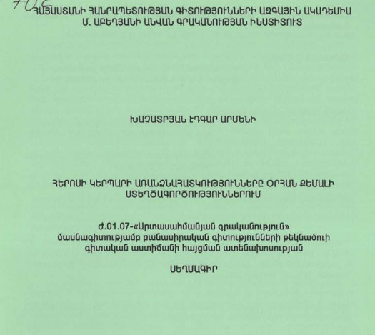 Հերոսի կերպարի առանձնահատկությունները Օրհան Քեմալի ստեղծագործություններում