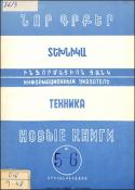 Նոր գրքեր: Տեխնիկա: Ինֆորմացիոն ցանկ =Новые книги: Техника