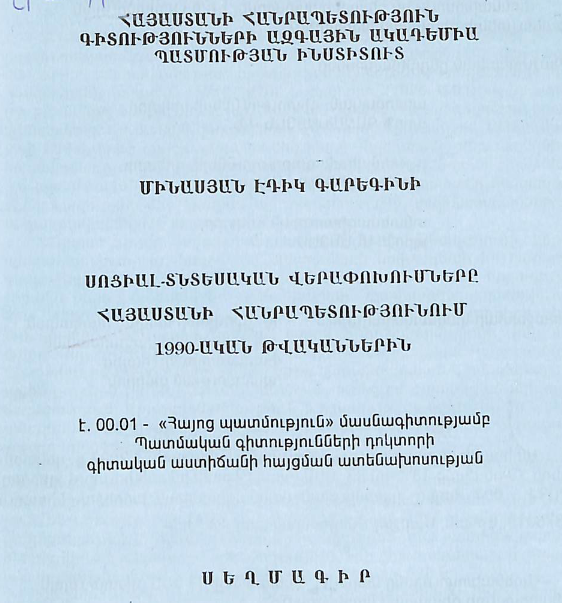 Սոցիալ-տնտեսական վերափոխումները Հայաստանի Հանրապետությունում 1990-ական թվականներին