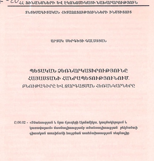 Պետական ձեռնարկատիրությունը Հայաստանի Հանրապետությունում. բնութագիրը և զարգացման հեռանկարները
