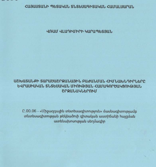 	Աշխատանքի տարածաշրջանային բաժանման հիմնախնդիրները Եվրասիական տնտեսական միության համագործակցության շրջանակներում