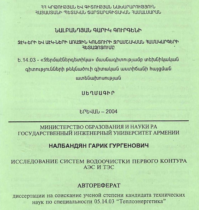 Исследование систем водоочистки первого контура АЭС и ТЭС