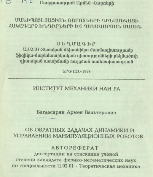 Об обратных задачах динамики управлении манипуляционных роботов