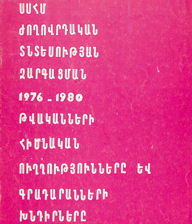 ՍՍՀՄ ժողովրդական տնտեսության զարգացման 1976-1980 թվականների հիմնական ուղղությունները և գրադարանների խնդիրները : (Մեթոդական նյութեր)