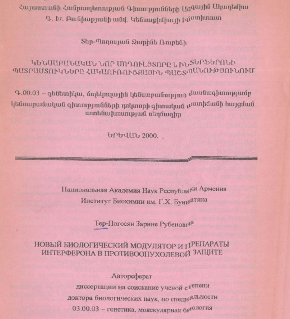 Новый биологический модулятор и препараты интерферона в противоопухолевой защите