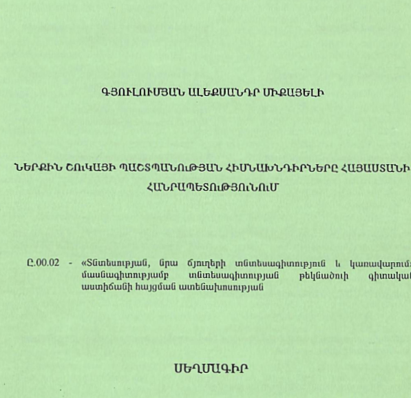 Ներքին շուկայի պաշտպանության հիմնախնդիրները Հայաստանի Հանրապետությունում