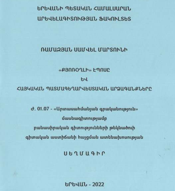 «Քյոռօղլի» էպոսը և հայկական պատմագեղարվեստական արձագանքները